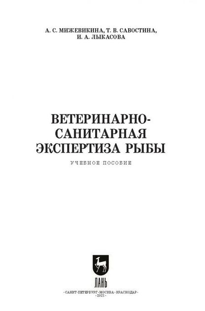 Фотография книги "Анна Мижевикина: Ветеринарно-санитарная экспертиза рыбы.СПО"