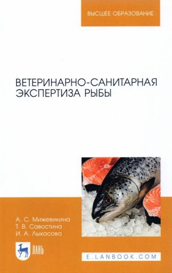 Обложка книги "Анна Мижевикина: Ветеринарно-санитарная экспертиза рыбы"