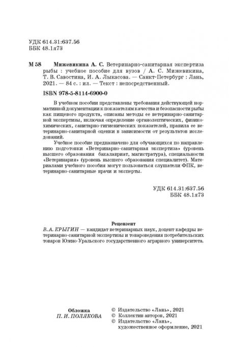 Фотография книги "Анна Мижевикина: Ветеринарно-санитарная экспертиза рыбы"