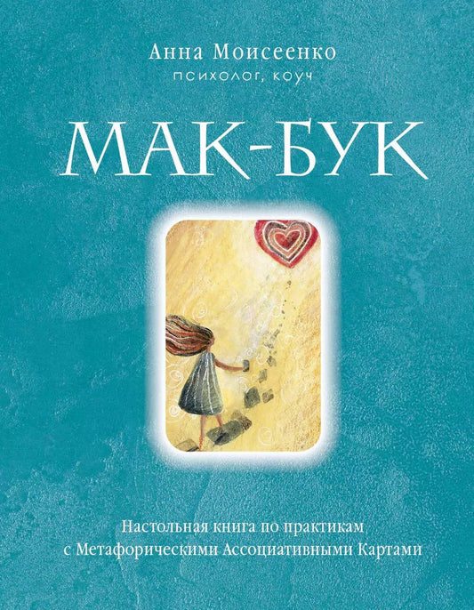 Обложка книги "Анна Моисеенко: Мак-Бук. Настольная книга по практикам с Метафорическими Ассоциативными Картами"