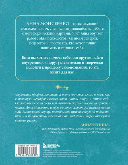 Фотография книги "Анна Моисеенко: Мак-Бук. Настольная книга по практикам с Метафорическими Ассоциативными Картами"
