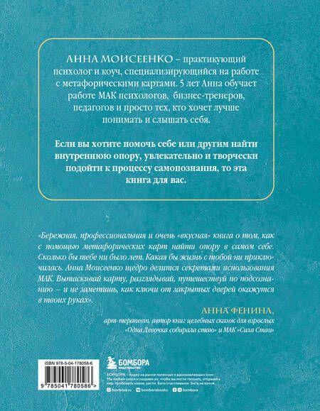 Фотография книги "Анна Моисеенко: Мак-Бук. Настольная книга по практикам с Метафорическими Ассоциативными Картами"