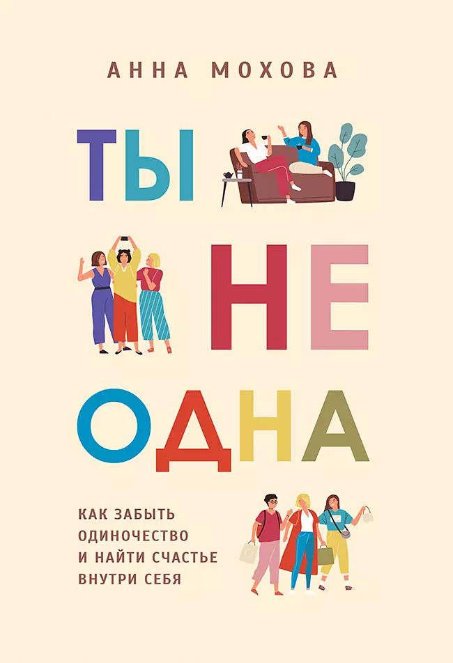 Обложка книги "Анна Мохова: Ты не одна. Как забыть одиночество и найти счастье внутри себя"