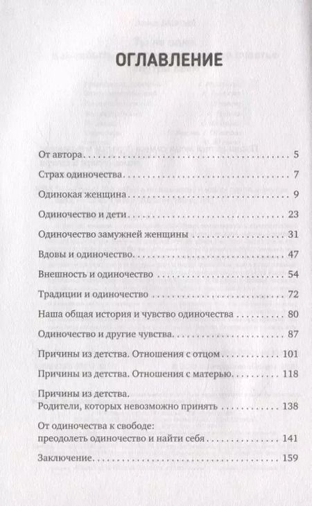 Фотография книги "Анна Мохова: Ты не одна. Как забыть одиночество и найти счастье внутри себя"
