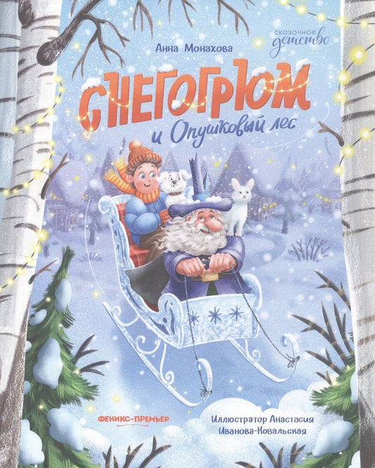 Обложка книги "Анна Монахова: Снегогрюм и Опушковый лес"