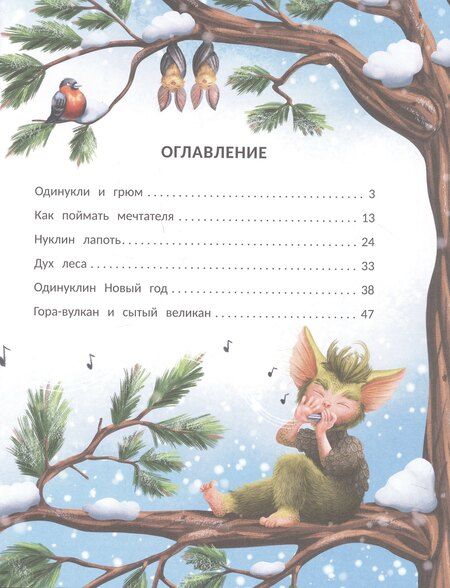 Фотография книги "Анна Монахова: Снегогрюм и Опушковый лес"