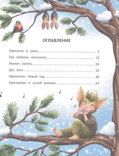 Фотография книги "Анна Монахова: Снегогрюм и Опушковый лес"