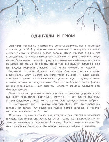 Фотография книги "Анна Монахова: Снегогрюм и Опушковый лес"