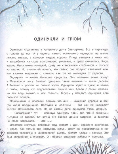Фотография книги "Анна Монахова: Снегогрюм и Опушковый лес"