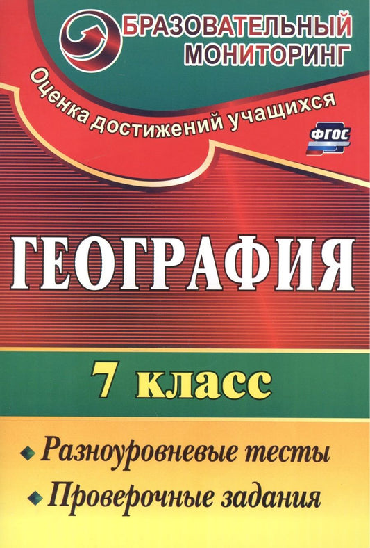 Обложка книги "Анна Моргунова: География. 7 кл. Разноуровневые тесты, проверочные задания."