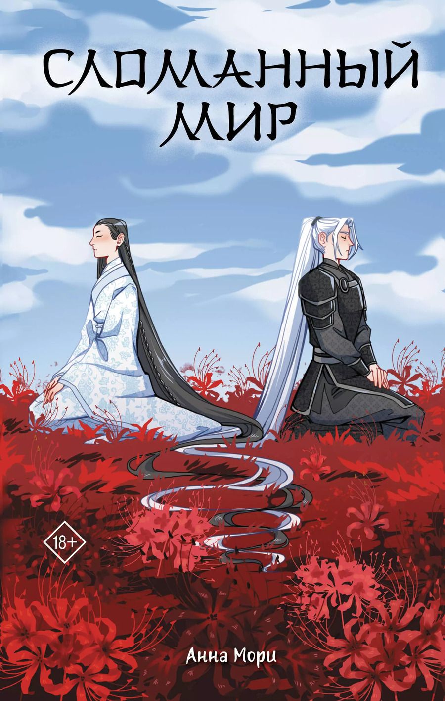 Обложка книги "Анна Мори: Сломанный мир"