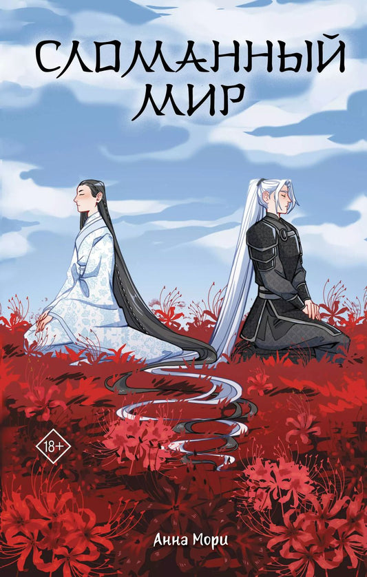 Обложка книги "Анна Мори: Сломанный мир"