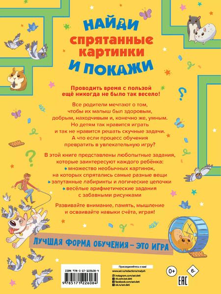 Фотография книги "Анна Мороз: Спрятанные картинки. Найди и покажи"