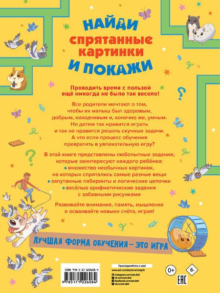 Фотография книги "Анна Мороз: Спрятанные картинки. Найди и покажи"