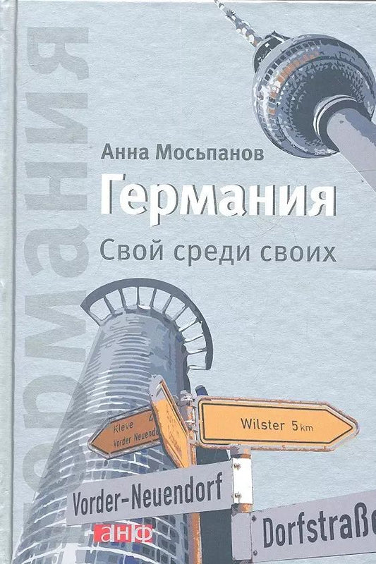 Обложка книги "Анна Мосьпанов: Германия: Свой среди своих"