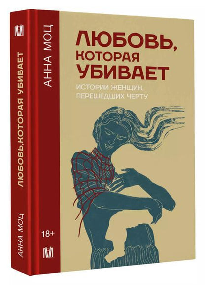 Фотография книги "Анна Моц: Любовь, которая убивает. Истории женщин, перешедших черту"