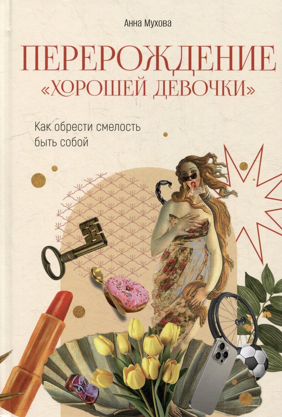 Обложка книги "Анна Мухова: Перерождение "хорошей девочки": Как обрести смелость быть собой"