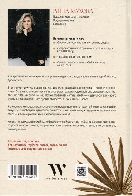 Фотография книги "Анна Мухова: Перерождение "хорошей девочки": Как обрести смелость быть собой"