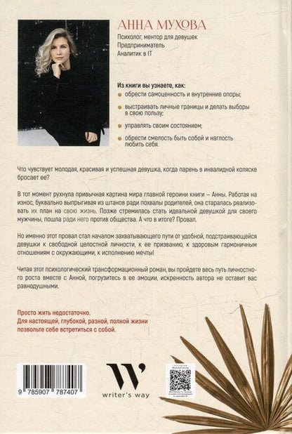 Фотография книги "Анна Мухова: Перерождение "хорошей девочки": Как обрести смелость быть собой"