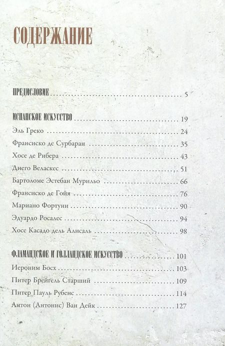 Фотография книги "Анна Мулен: От Дюрера до Гойи. 100 шедевров Прадо"