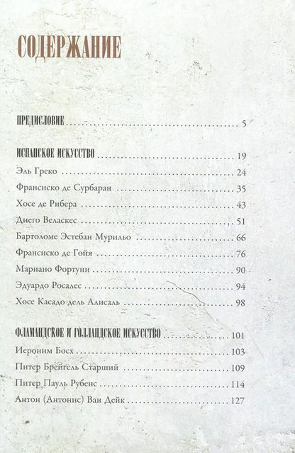 Фотография книги "Анна Мулен: От Дюрера до Гойи. 100 шедевров Прадо"