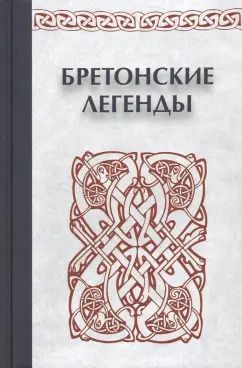 Обложка книги "Анна Мурадова: Бретонские легенды"
