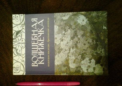 Фотография книги "Анна Мурадова: Бретонские легенды"