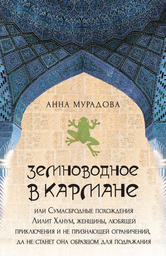 Обложка книги "Анна Мурадова: Земноводное в кармане, или Сумасбродные похождения Лилит Ханум, женщины, любящей приключения"