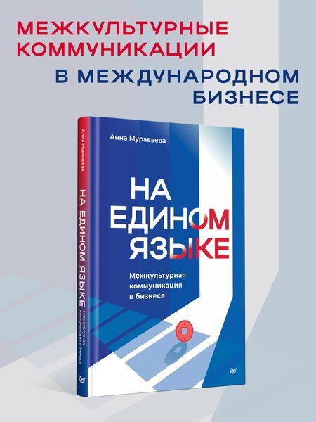 Фотография книги "Анна Муравьева: На едином языке. Межкультурная коммуникация в бизнесе"