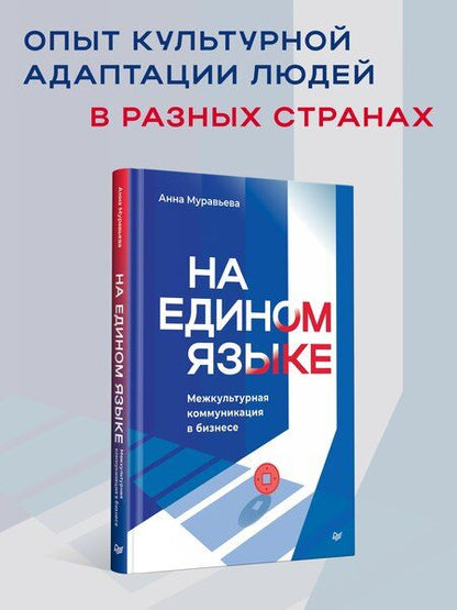 Фотография книги "Анна Муравьева: На едином языке. Межкультурная коммуникация в бизнесе"
