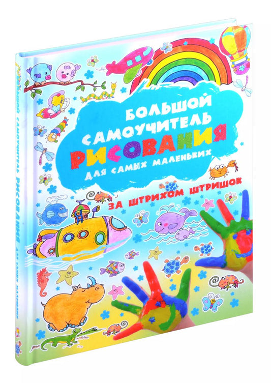 Обложка книги "Анна Мурзина: Большой самоучитель рисования для самых маленьких"