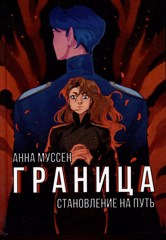 Обложка книги "Анна Муссен: Граница. Становление на путь"