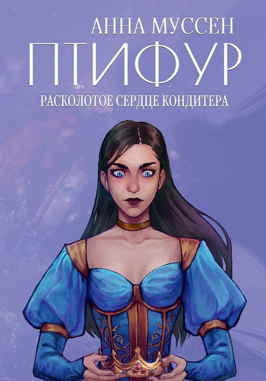 Обложка книги "Анна Муссен: Расколотое сердце кондитера"