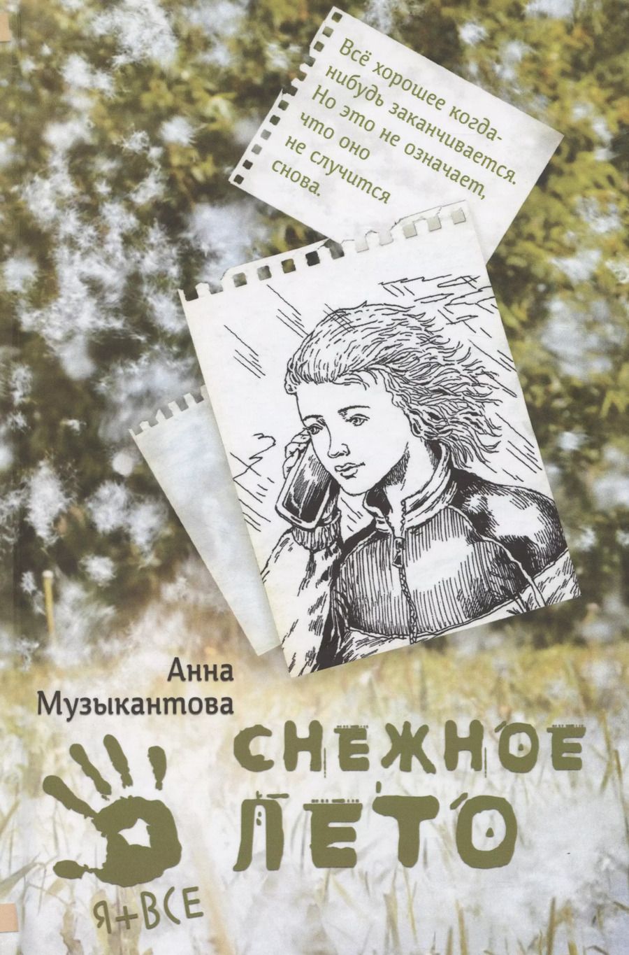 Обложка книги "Анна Музыкантова: Снежное лето"
