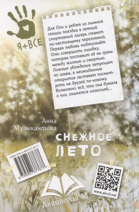 Фотография книги "Анна Музыкантова: Снежное лето"