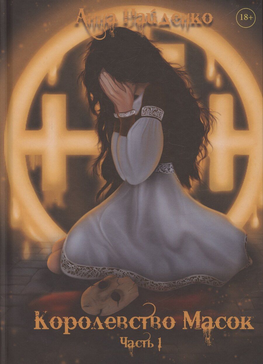 Обложка книги "Анна Найденко: Королевство Масок. Часть 1"