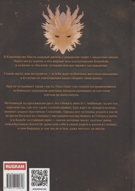 Фотография книги "Анна Найденко: Королевство Масок. Часть 1"
