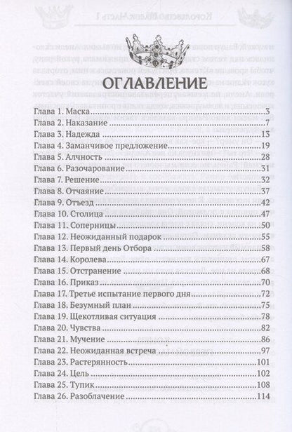 Фотография книги "Анна Найденко: Королевство Масок. Часть 1"