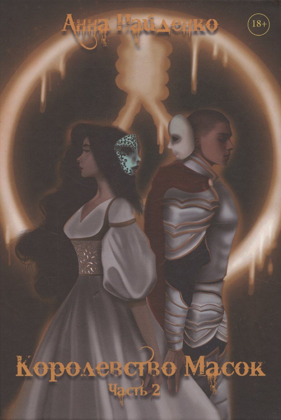 Обложка книги "Анна Найденко: Королевство Масок. Часть 2"