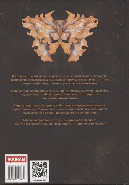 Фотография книги "Анна Найденко: Королевство Масок. Часть 2"