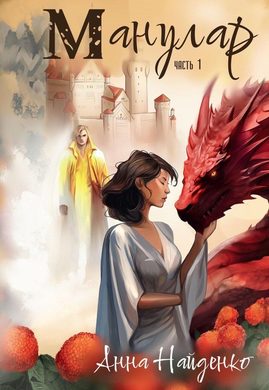 Обложка книги "Анна Найденко: Манулар. Часть 1"