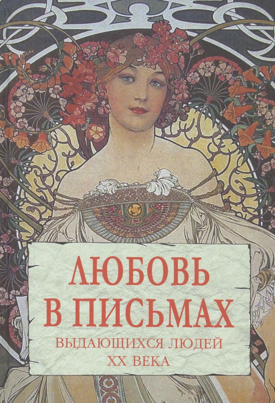Обложка книги "Анна Нарбекова: Любовь в письмах выдающихся людей  XX века"