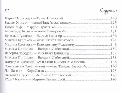 Фотография книги "Анна Нарбекова: Любовь в письмах выдающихся людей  XX века"