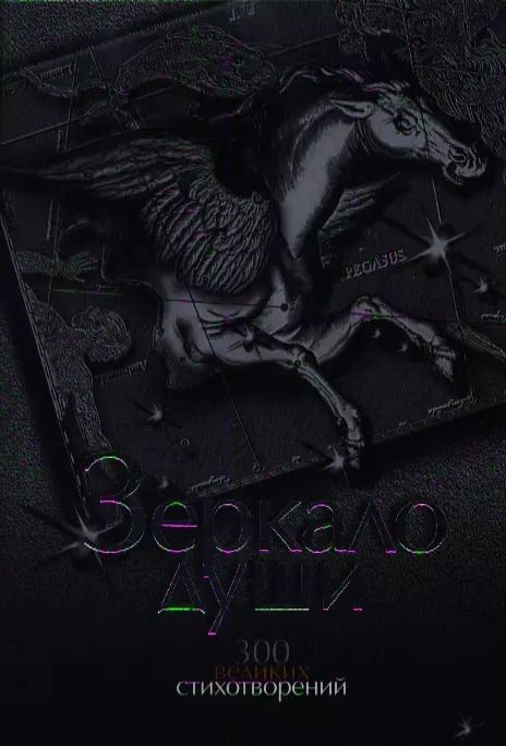 Обложка книги "Анна Нарбекова: Зеркало души. 300 великих стихотворений"