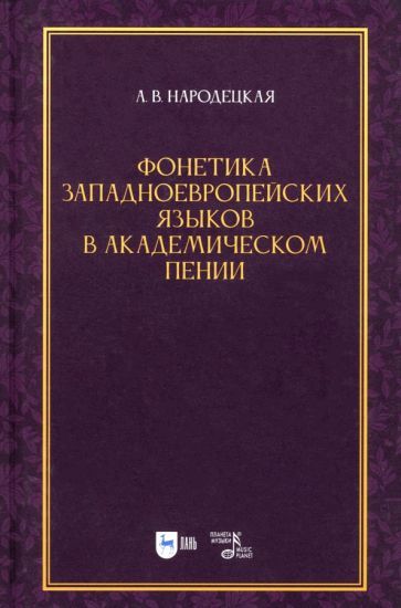 Обложка книги "Анна Народецкая: Фонетика западноевропейских языков в академическом пении. Учебное пособие"
