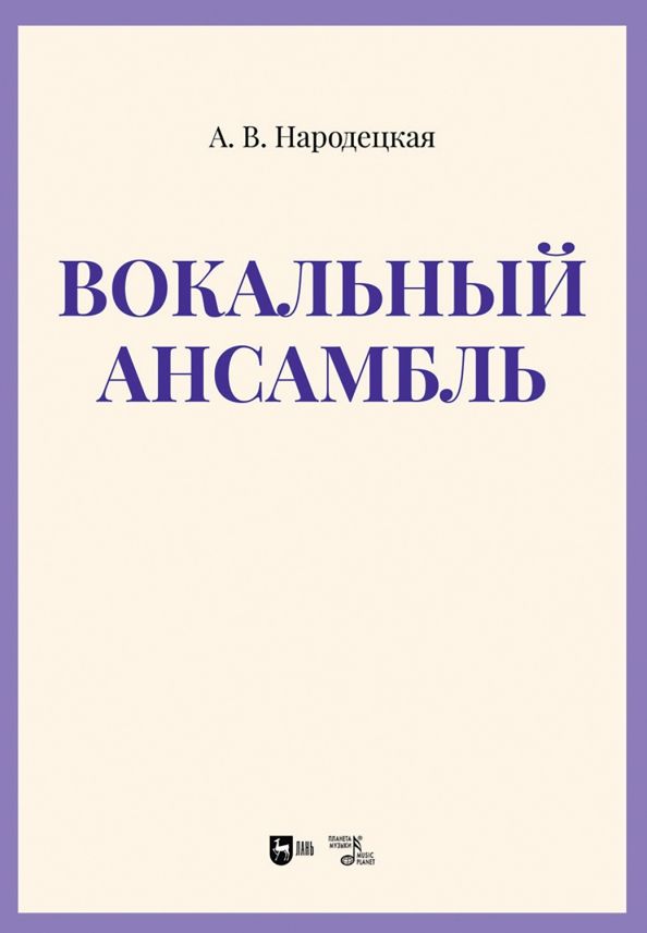 Обложка книги "Анна Народецкая: Вокальный ансамбль. Учебно-методическое пособие"