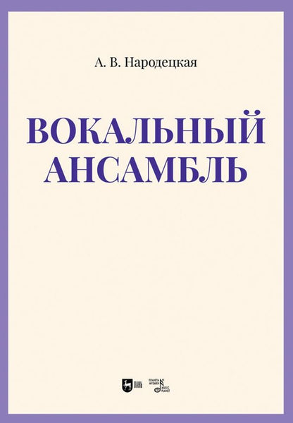 Обложка книги "Анна Народецкая: Вокальный ансамбль. Учебно-методическое пособие"