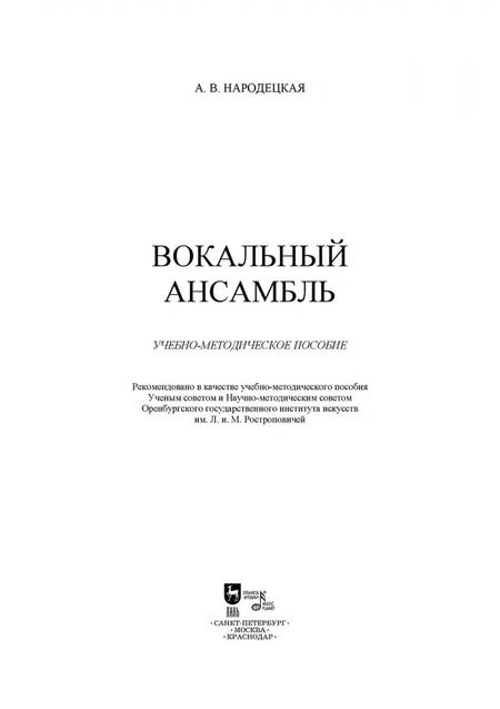 Фотография книги "Анна Народецкая: Вокальный ансамбль. Учебно-методическое пособие"
