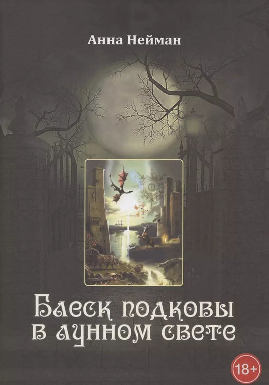 Обложка книги "Анна Нейман: Блеск подковы в лунном свете"