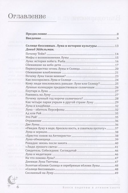 Фотография книги "Анна Нейман: Блеск подковы в лунном свете"
